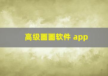 高级画画软件 app